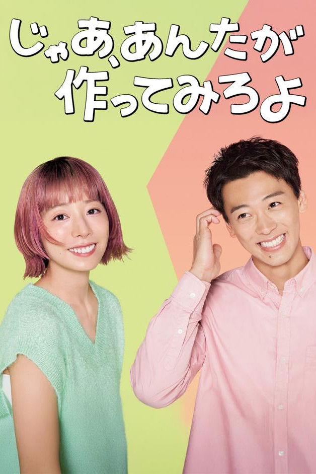 Then You Try Making It! (2025 Japanese Drama)
