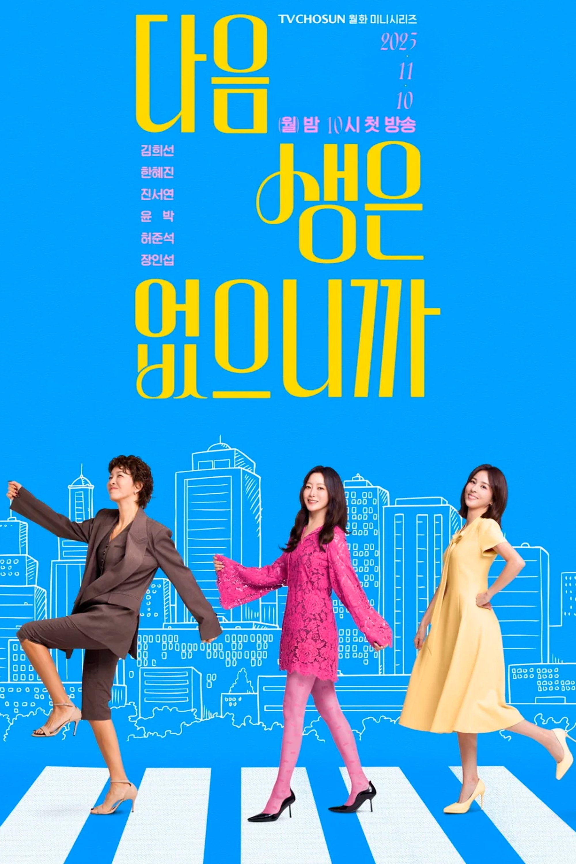 Don\'t Call Me Ma\'am (2025 Korean Drama)