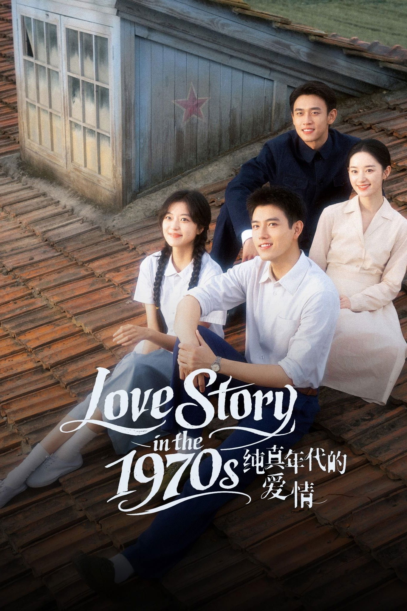 Love Story in the 1970s (2026 Chinese Drama)
