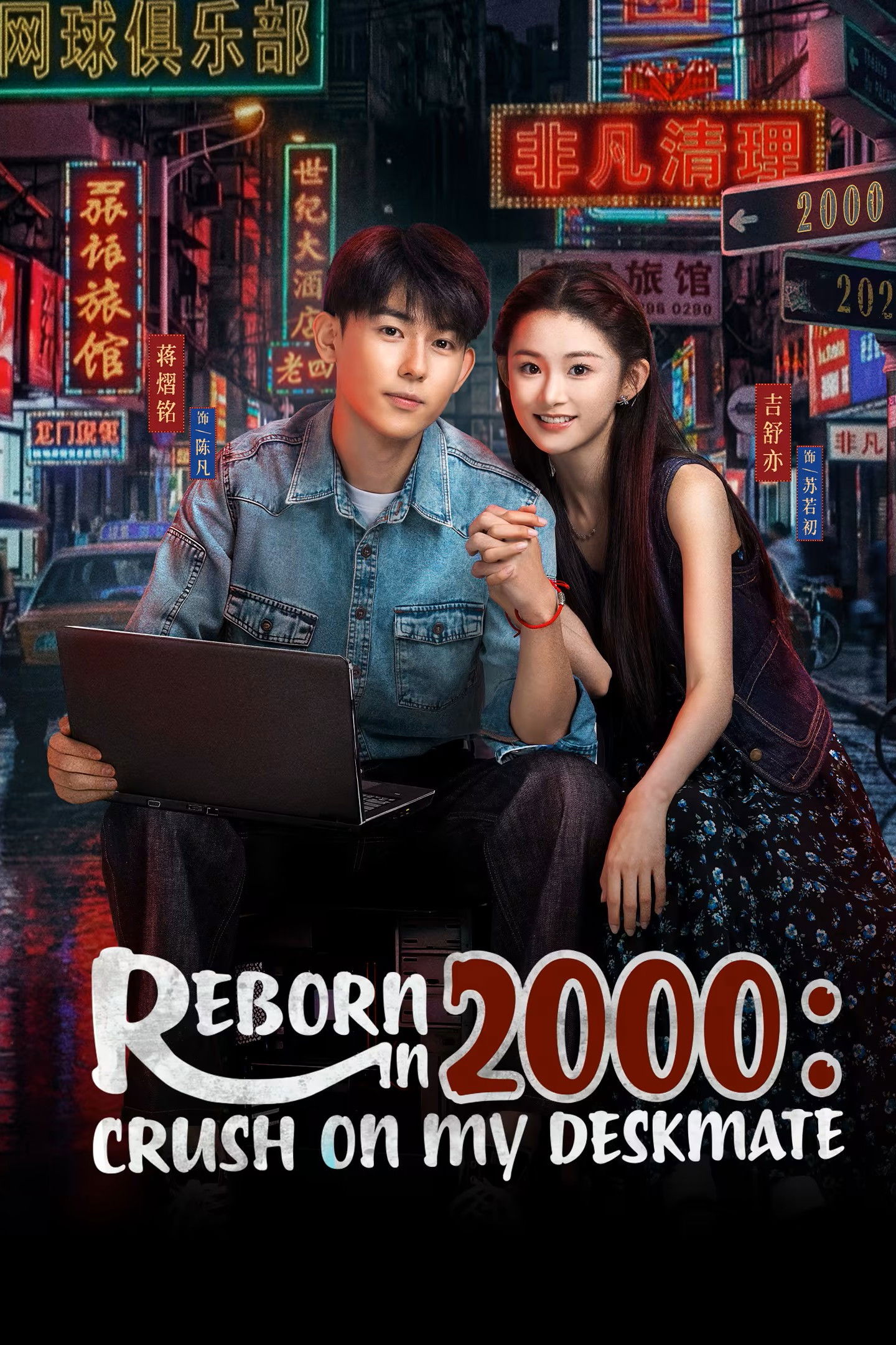 Reborn in 2000: Crush on My Deskmate (2026 Chinese Drama)