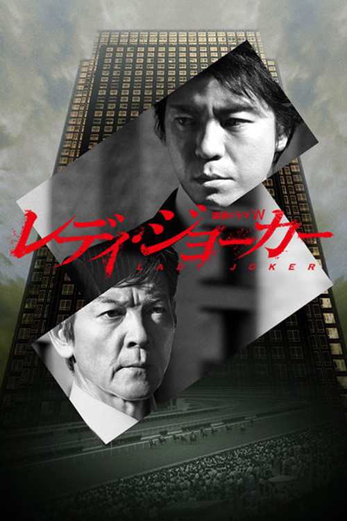 Lady Joker (2013 Japanese Drama)