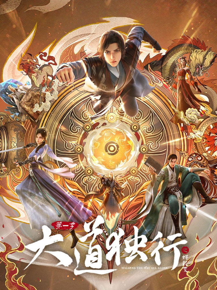 Walking the Way All Alone (2026 Chinese Anime)
