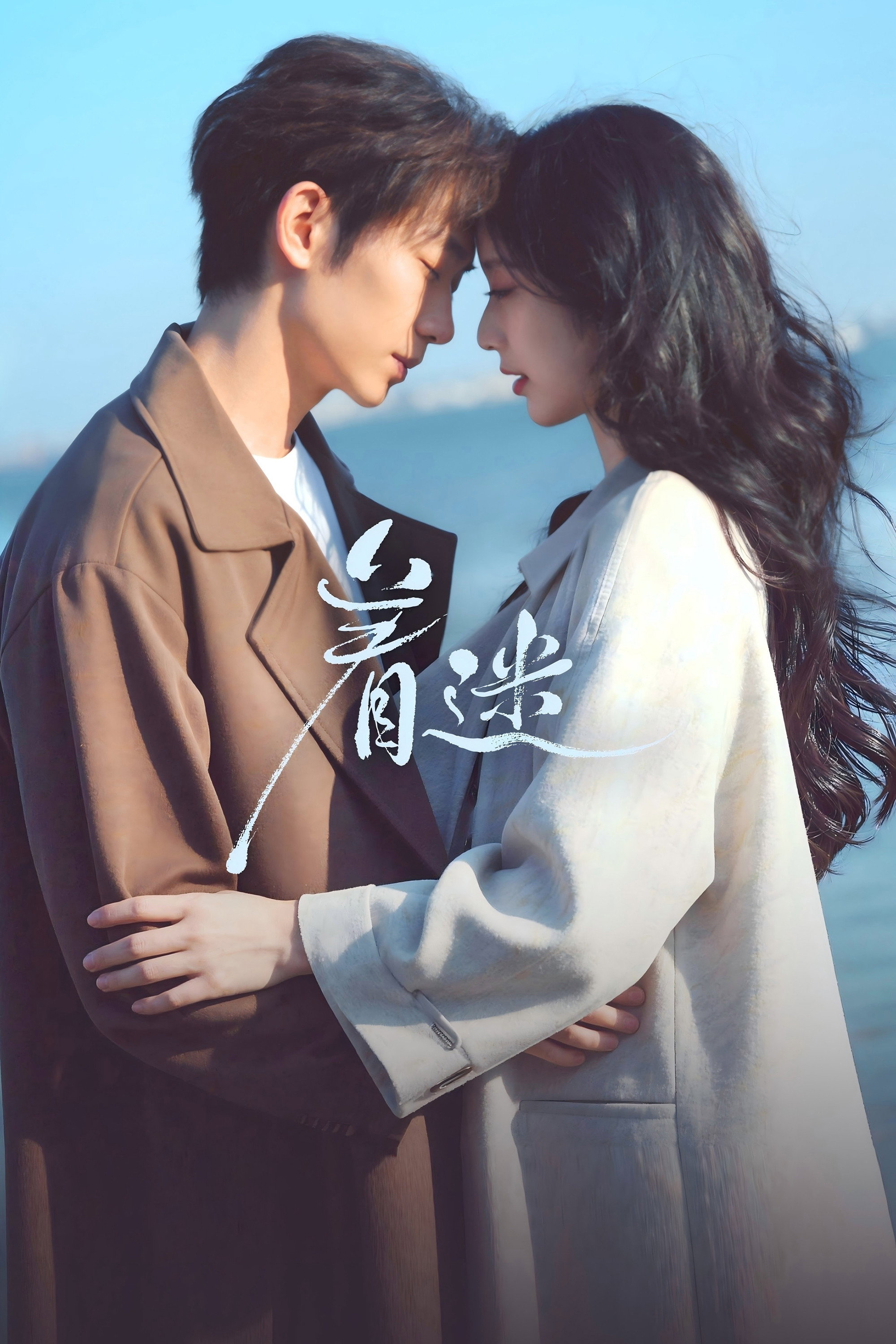 Fascination (2026 Chinese Drama)