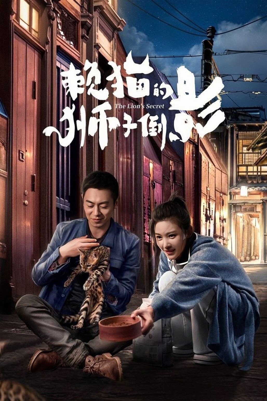 The Lion's Secret (2021 Chinese Drama)