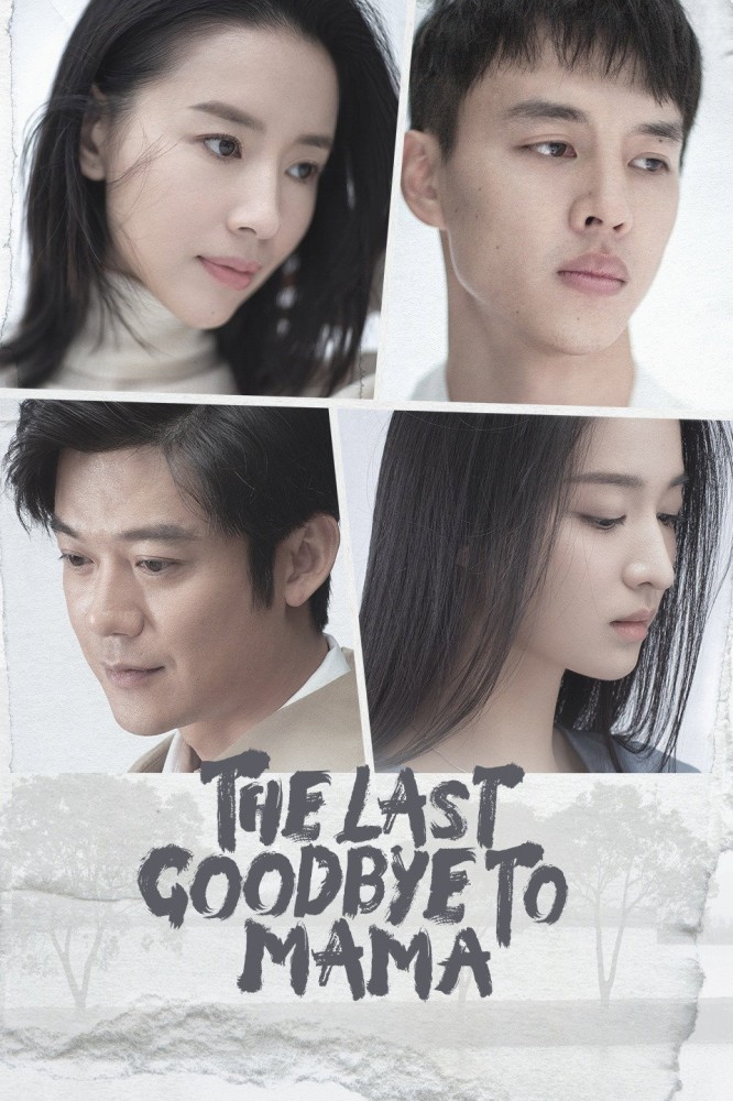 The Last Goodbye to Mama (2021 Chinese Drama)