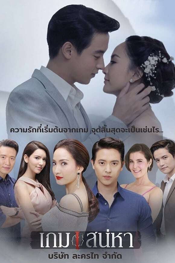 Game of Love (2018 Thai Drama)