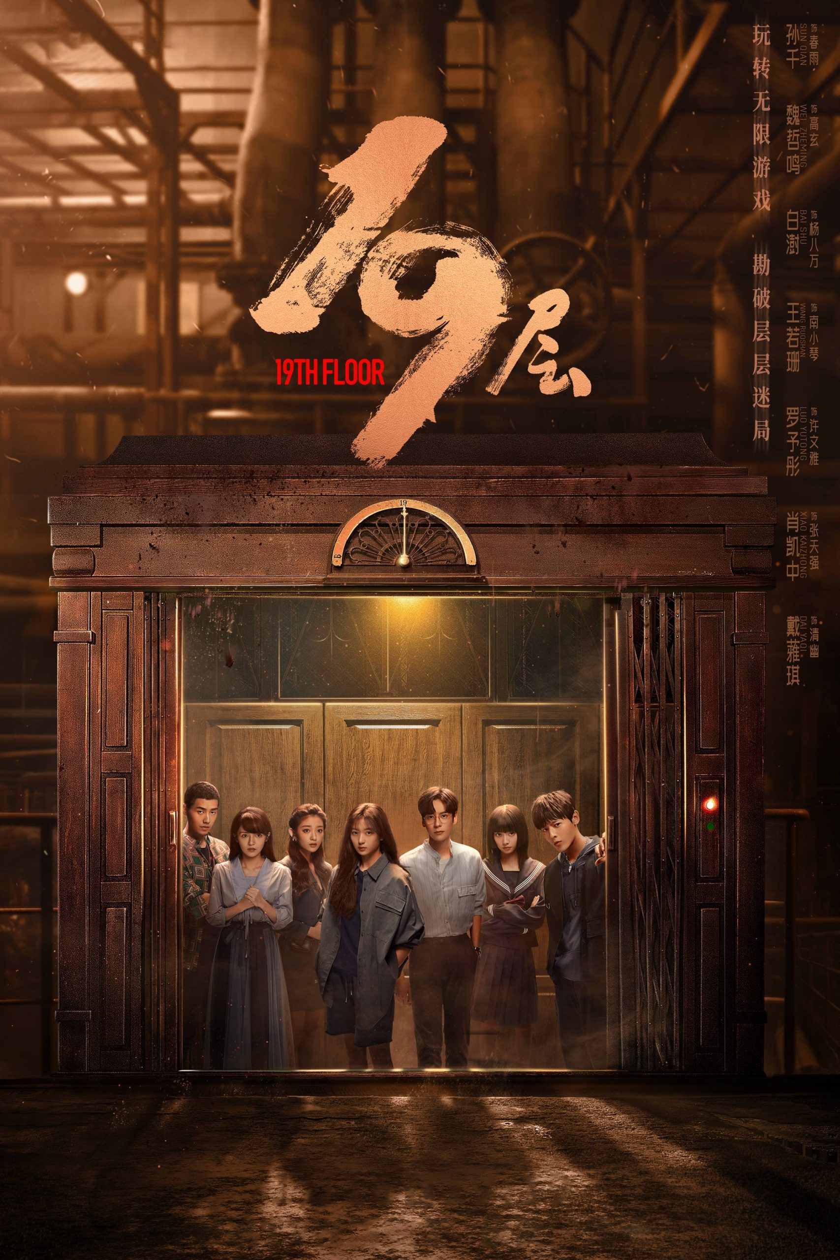 19th Floor (2024 Chinese Drama)