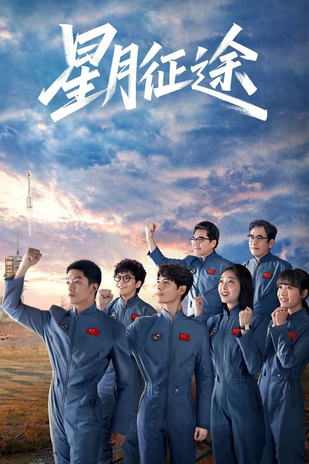 To the Stars (2026 Chinese Drama)