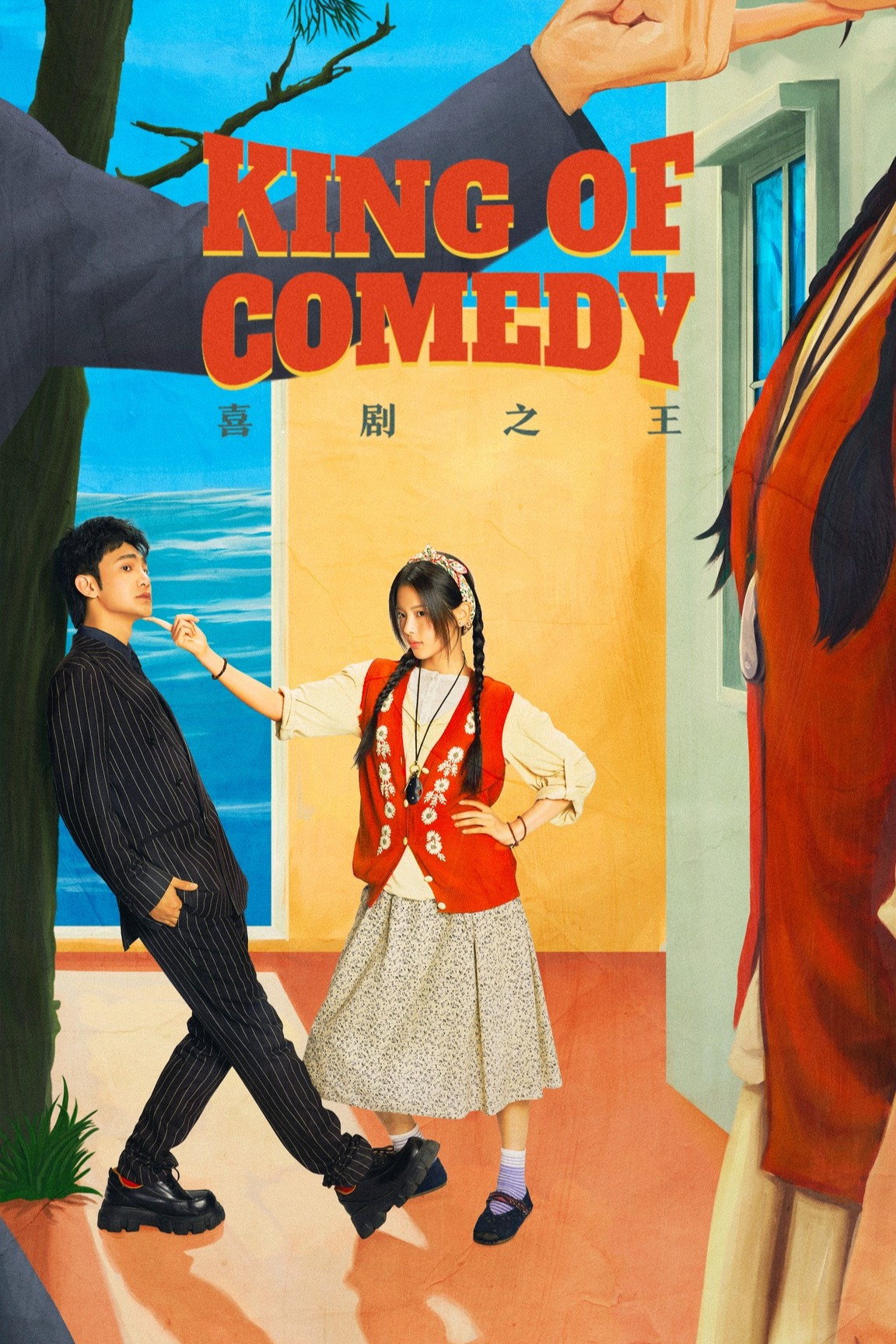 King of Comedy (2026 Chinese Drama)