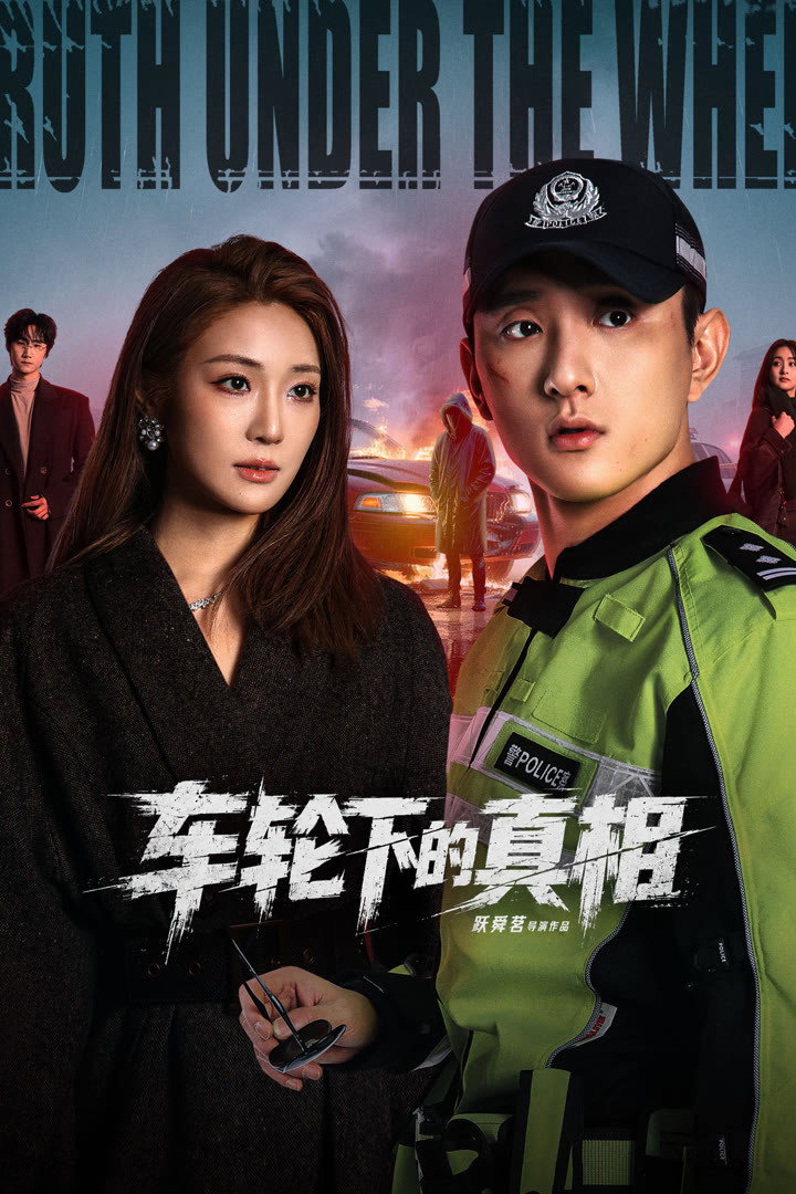 Truth Under the Wheel (2026 Chinese Drama)