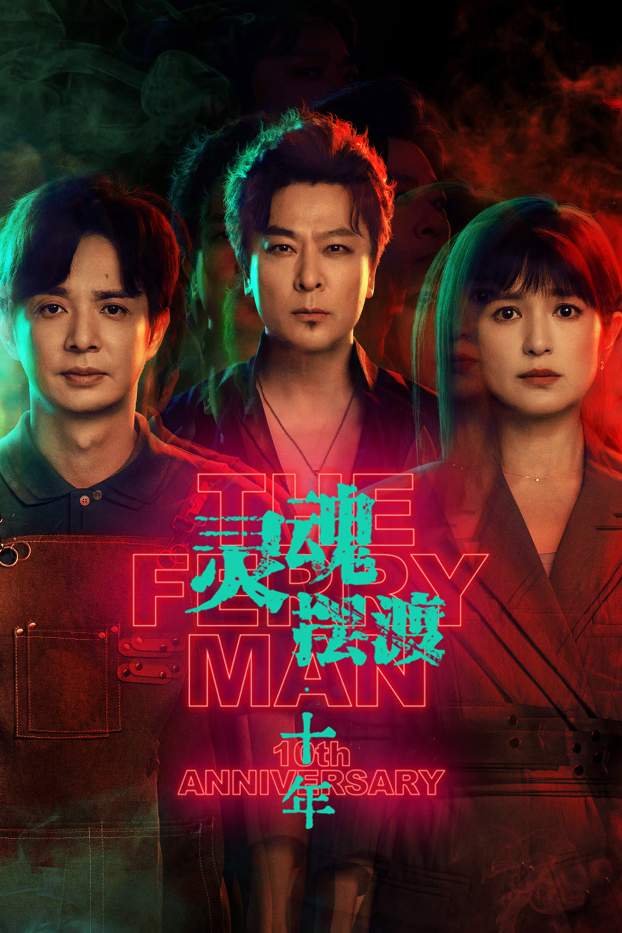 The Ferry Man 10th Anniversary (2026 Chinese Drama)