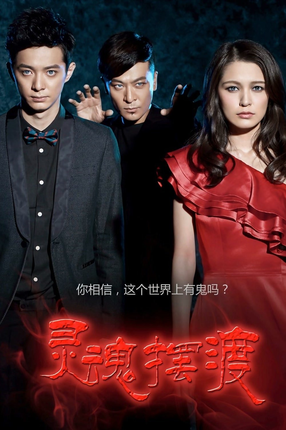 Soul Ferry (2014 Chinese Drama)