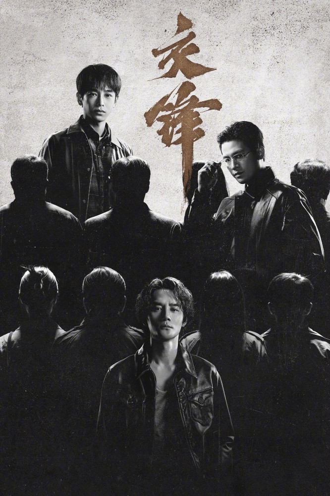 The Long Watch (2026 Chinese Drama)