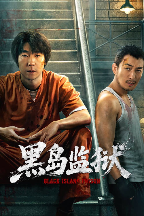 Black Island Prison (2026 Chinese Drama)