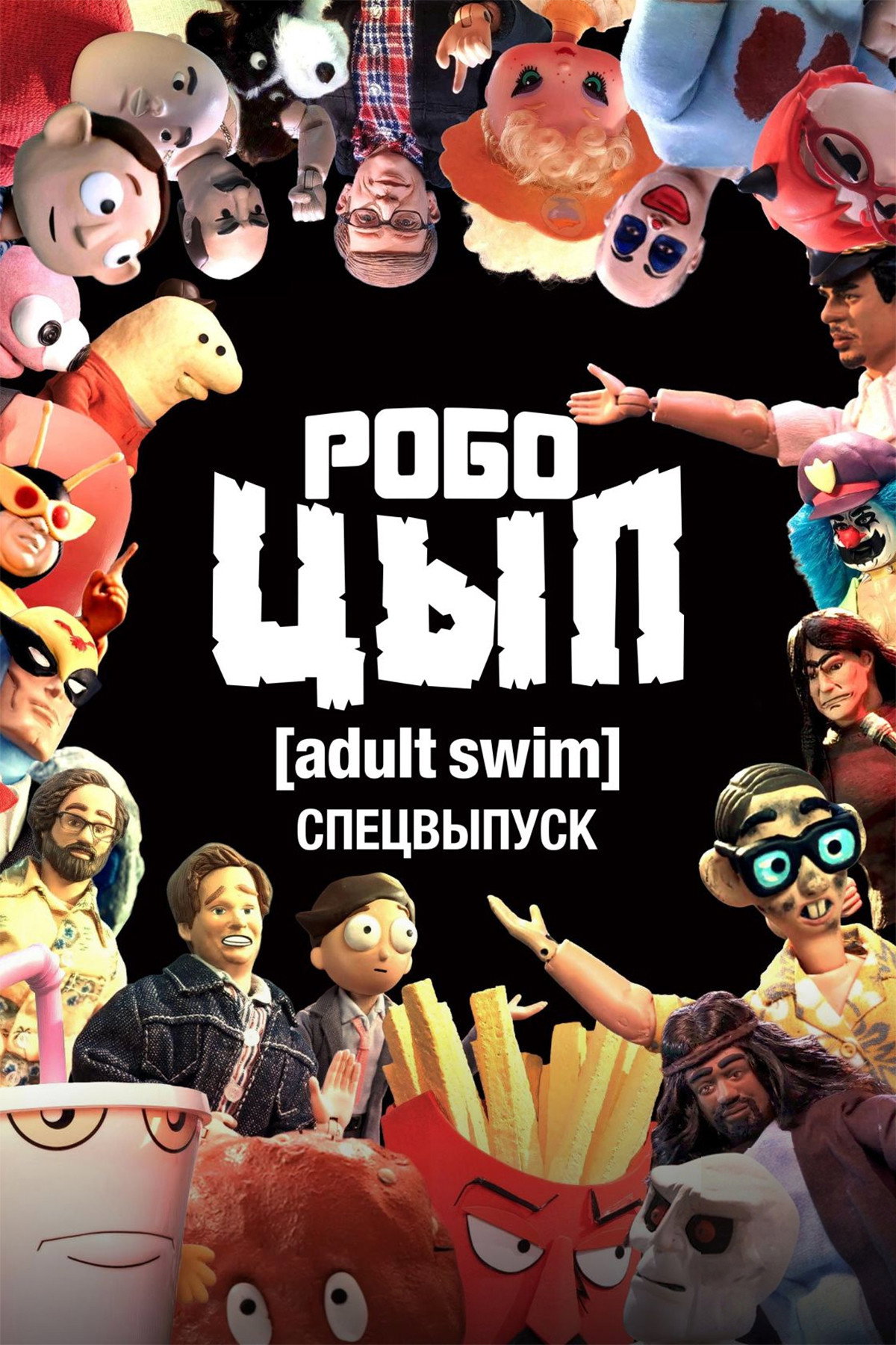 Robot Chicken Adult Swim Special (2026)