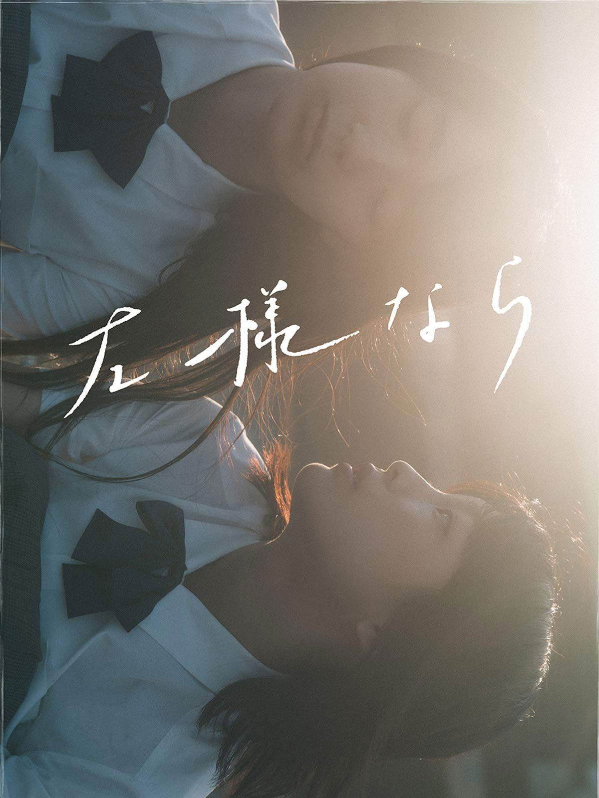 SAYOUNARA (2018)