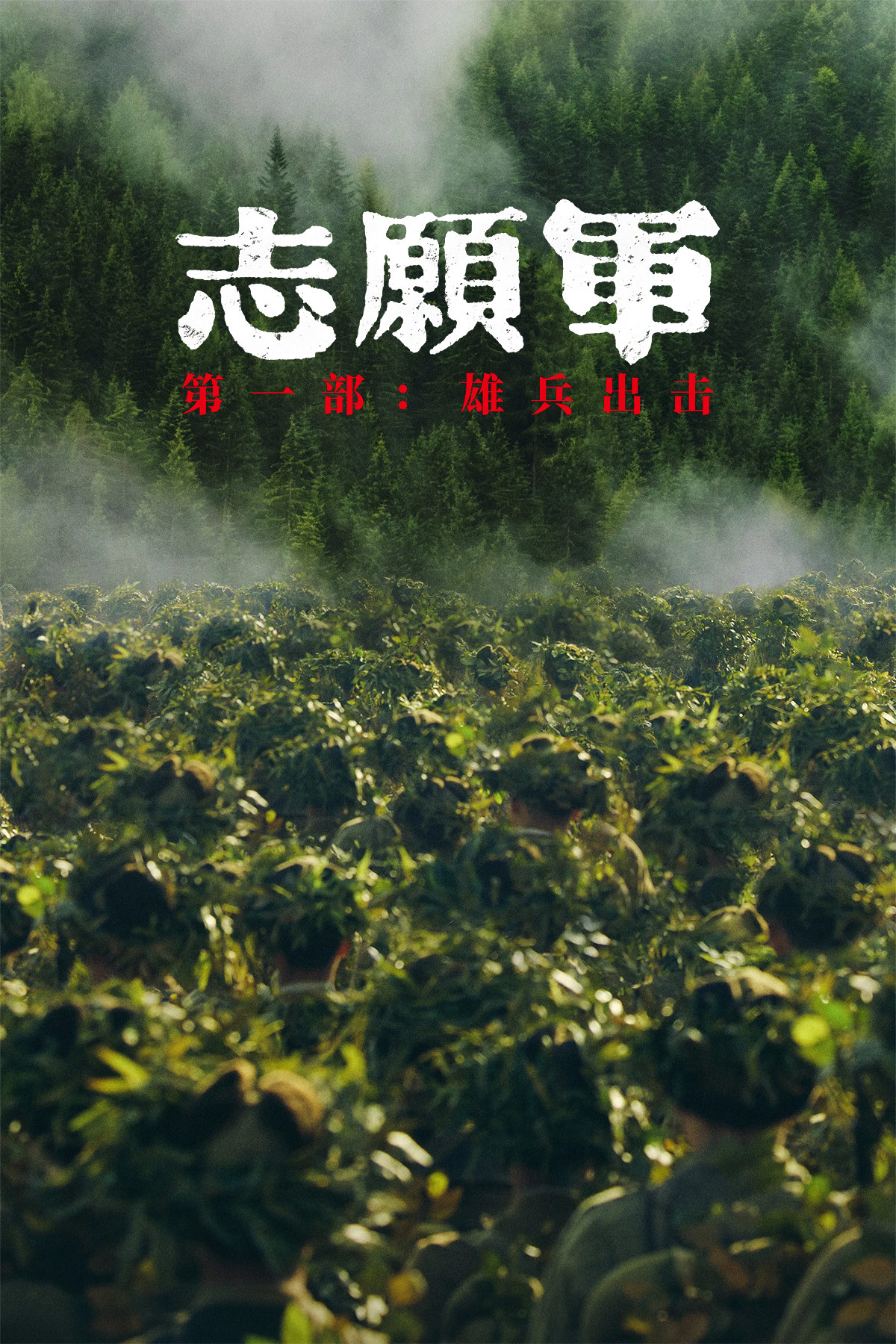 The Volunteers: To the War (2023)