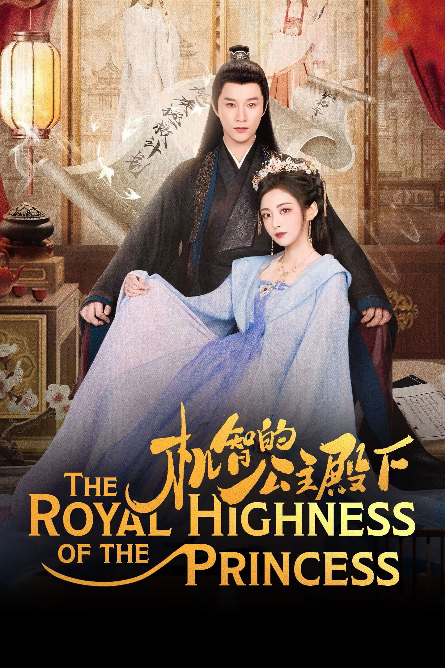 The Royal Highness of the Princess (2025 Chinese Drama)